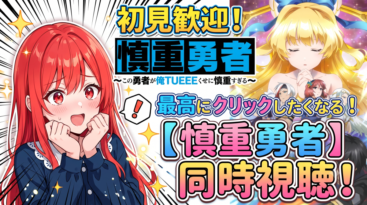 次は慎重勇者の同時視聴をしようかしら？