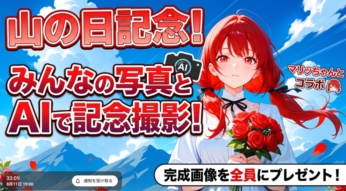 山の日イベント！ みんなの山の写真にAIでマリッちゃんが記念撮影するよ☆彡