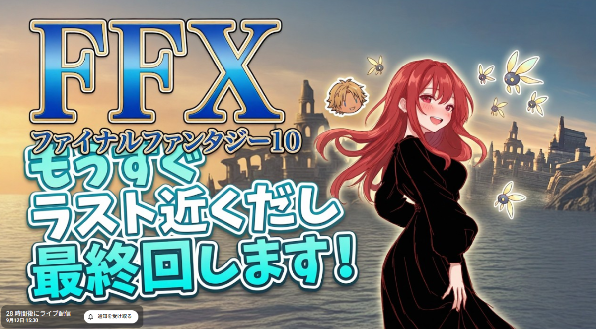 明日FFXをクリアーする為のイメージトレーニングをしています。