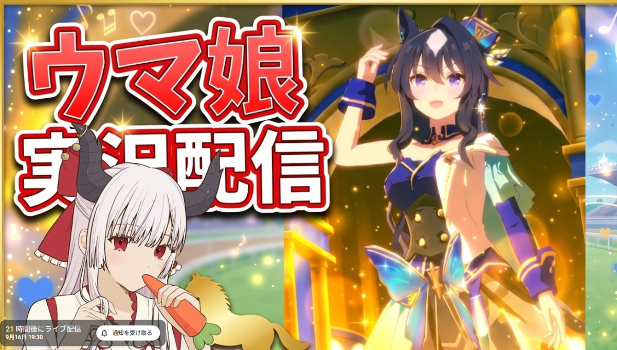 明日はウマ娘！