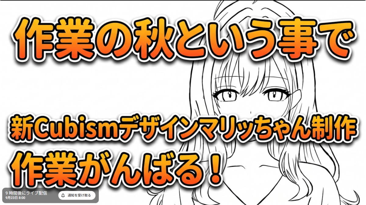 明日の朝8時からの配信になりマウス！